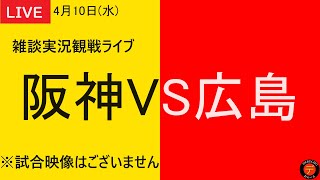 【阪神VS広島】2024年4月10日　阪神タイガースVS広島東洋カープ 2回戦 ＠阪神甲子園球場 応援雑談実況観戦ライブ【阪神タイガース応援ライブ】