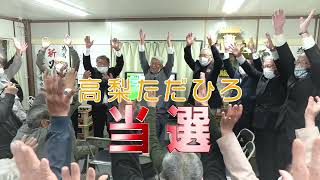 【高畠】高畠町町長選挙　高梨ただひろ　当選後の様子　2022.4.17