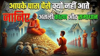 इसलिए तुम्हारे पास पैसा नहीं आता| Buddhist Story On Wealth Creation| We Inspired Story| Wealth#viral