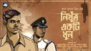 নিখুঁত একটি খুন - Goyenda Golpo | bangla detective audio story | bengali audio story | #Thriller