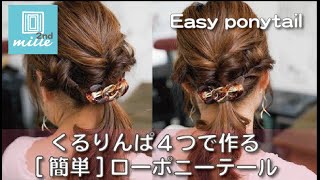 Easy ponytail くるりんぱ４つの簡単ポニーテール