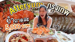 ลอง!!! After yum กรุงเทพ ยำถาดละ 5,000 บาท 🤯 | NOBLUK