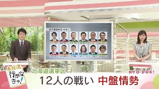 参院選 “大混戦” 北海道選挙区の中盤情勢　「ラストサンデー」札幌で“与野党トップ”が熱い舌戦を展開