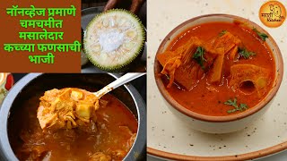 नॉनव्हेज प्रमाणे चमचमीत मसालेदार कच्च्या फणसाची भाजी | Kachhya Fanasachi Bhaji | Raw Jackfruit Curry