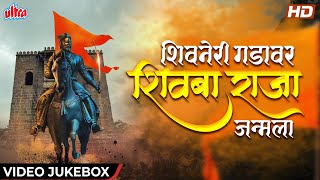 शिवनेरी गडावर शिवबा राजा जन्माला : Jukebox | शिवजयंती उत्सव 2022 | Shivjayanti 2022 Special Songs