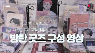 💋태쪽건 묶배 제작랜박💋 ✨방탄 굿즈 4.0/3.6/2.5+개별/2.0/2.0/1.6/1.0 제작 랜박 랜봉 구성 영상✨ 방탄소년단 비공굿 판매