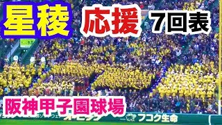 【高校野球】星稜高校 応援 7回表 第91回選抜高校野球大会 甲子園  履正社戦 2019.3.23