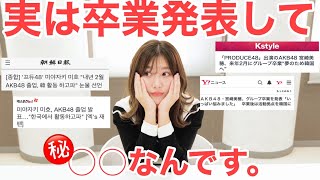 【AKB】卒業発表後に起きたことがやばすぎる件。/졸업 발표후에 일어난 사건..?!?!【꿀잼】