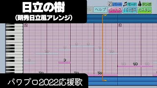 【パワプロ2022】応援歌「日立の樹（明秀日立Ver.）」