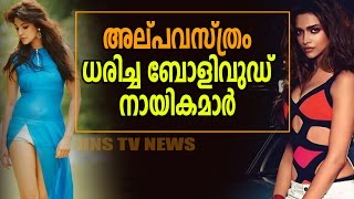 അൽപ വസ്ത്രം ധരിച്ച ബോളിവുഡ് നായികമാർ  | Bollywood  Actress