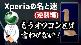 迷ケータイで話そう！第13回 Xperiaの歴史、名と迷【逆襲編】