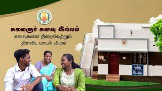 கலைஞர் கனவு இல்லம் | கனவுகளை நிறைவேற்றும் திராவிட மாடல் அரசு! | #CMMKSTALIN | #DyCMUdhay | #TNDIPR |