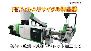 PEフィルム　リサイクル押出機　ドナウ商事