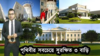 পৃথিবীর সবচেয়ে সুরক্ষিত ৩টি বাড়ি। incredible bangla