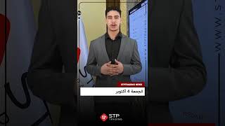 STPTRADING |أخبار الفوركس الأسبوعية،  الجمعة 4 أكتوبر