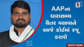 Political News | AAPના ધારાસભ્ય ચૈતર વસાવાને આજે કોર્ટમાં રજૂ કરાશે | MLA Court