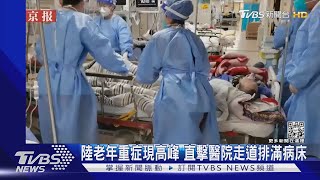 陸老年重症現高峰 直擊醫院走道排滿病床｜TVBS新聞@TVBSNEWS01