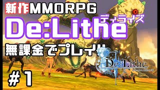 【De:Lithe】新作MMORPG「De:Lithe」無課金でプレイ!!!【ディライズ】