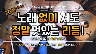 [드럼레슨]노래없이 쳐도 정말 멋있는 리듬!(필인까지!?) by 일산드럼학원 저스트드럼 Drum Lesson