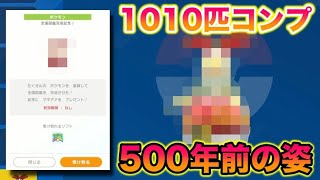 【配布】ポケモンHOMEの図鑑1010匹コンプして500年前の姿のマギアナをゲットしたったww【ポケモンSV/スカバイ】