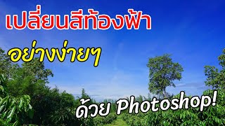 เปลี่ยนสีท้องฟ้าอย่างง่ายๆ ด้วยโปรเเกรม Photoshop!