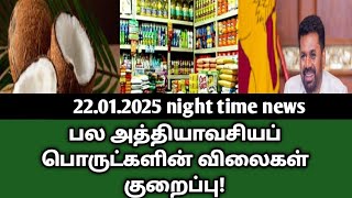 22.01.2025 NIGHT TIME NEWS இரவு நேர பிரதான செய்திகள்