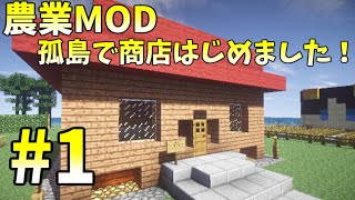 【Minecraft】農業MODを使って！孤島で商店はじめましたpart1【農業MOD実況】