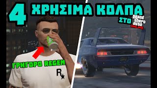 4 ΧΡΗΣΙΜΑ Tips Για Να Γινεις Καλύτερος στο GTA Online