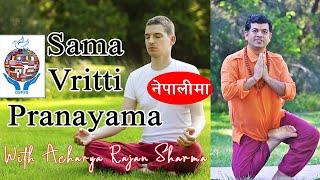 दम, निमोनिया तथा फोक्सोको उपचार | सम वृत्ति प्राणायाम SAMA VRITTI PRANAYAMA | Acharya Rajan Sharma