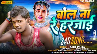 #Amit Patel | बोल ना रे हरजाई #Sad Song | Bol Na Re Harjai | Amit Patel Ka New Sad Song 2023