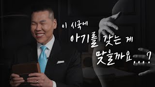 지금 아기를 가질지 고민하시는 분들 꼭 보세요! | 만나요 7회 | 브라이언박 목사 | Virtual Church | [Just Jesus]