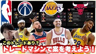 【NBA】トレードマシンでトレード案を考えよう！