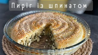 Швидкий рецепт пирога! Як приготувати? Сирний пиріг із шпинатом з тіста філо! Проста випічка!