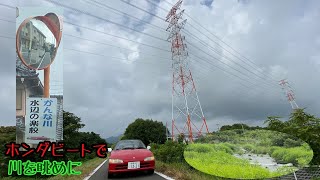 【曇天どんぐもりドライブ】ホンダビートで かんな川 水辺の楽校【紅白鉄塔三兄弟】