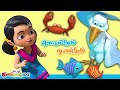 Tamil Kids Song - கொக்கும் நண்டும் Tamil Rhymes for Children | Carane & Crab Story | சுட்டி கண்ணம்மா