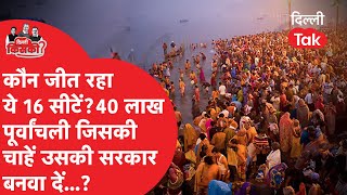 इस बार ये 40 लाख पूर्वांचली तय करेंगे दिल्ली की अगली सरकार, इन 16 सीटों पर एकतरफा होगी वोटिंग?