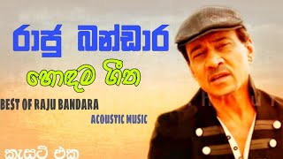 Raju bandara best songs(හොඳම ගීත )|cassette eka derana