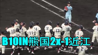 【第96回選抜高等学校野球大会/InPlay全収録】1回戦 熊本国府（熊本）vs近江（滋賀）延長10回の激闘