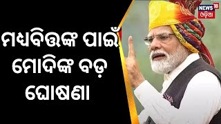 Independence Day 2023 ଅବସରରେ ମଧ୍ୟବିତ୍ତଙ୍କ ପାଇଁ PM Modiଙ୍କ ବଡ଼ ଘୋଷଣା|PM Modi Speech | Red Fort