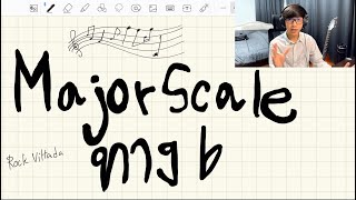 ทฤษฎีดนตรีเบื้องต้น - Major Scale ทาง b | Vittada