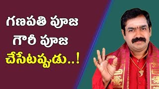 గణపతి , గౌరీ పూజ చేసేటప్పుడు ఈ పద్ధతులు తప్పకుండ పాటించాలి | Ganapati ,Gowri Pooja | Pooja TV Telugu