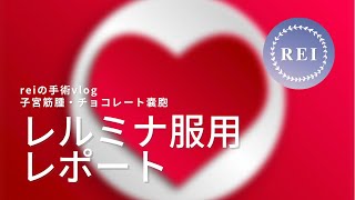 手術vlog4 レルミナ服用レポート 何日で効果でる？不正出血の量は？【子宮筋腫・子宮内膜症】