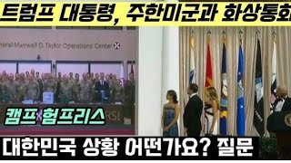 트럼프 대통령, 주한미군 사령관과 화상연결 후 대한민국 상황 물어...[펌:오토리서치]