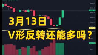 3月13日比特币V形反转还能多吗？