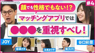 ＃４『素敵な結婚相手を見つけるには〇〇〇を重視しよう！』【マッチングアプリ大学】