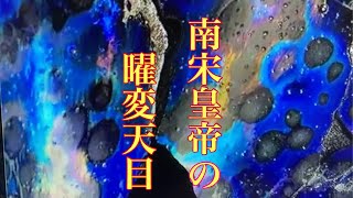 「南宋皇帝の曜変天目」