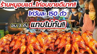 หอมฉ่ำนุ่ม ละมุนลิ้น😋 ร้านหมูอบแต่ทำไม...ไก่อบขายดีมาก!! ใช้ไก่วันละ 150 ตัว💥 อบ 3 ถังยังแทบไม่ทัน‼️