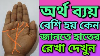 হাতে অর্থ ব‍্যয় বেশি হয় কেন।Why spending money on hand is more.