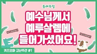 [키즈모아 고난주간 특집 #1] 예수님께서 예루살렘에 들어가셨어요! / 종려주일 어린이 설교 / 말씀 암송 / 교회학교 어린이 영상 / 고난주간 첫째 날