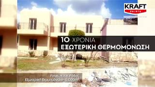 KRAFT Paints_Πιστοποιημένα συστήματα Εξωτερικής Θερμομόνωσης BIOCLIMA.